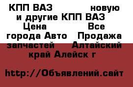 КПП ВАЗ 2110-2112 новую и другие КПП ВАЗ › Цена ­ 13 900 - Все города Авто » Продажа запчастей   . Алтайский край,Алейск г.